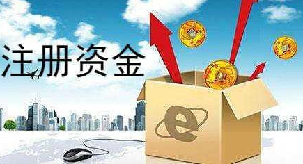 公司注冊(cè)資金多少好？