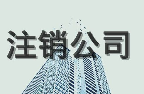 公司注銷后的法律責(zé)任！