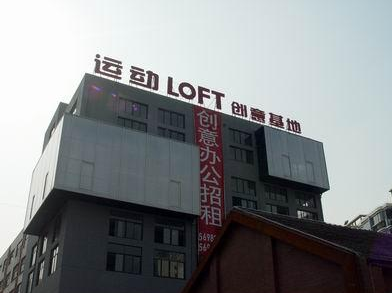 運動LOFT-Y街區(qū)·德必易園怎么樣？