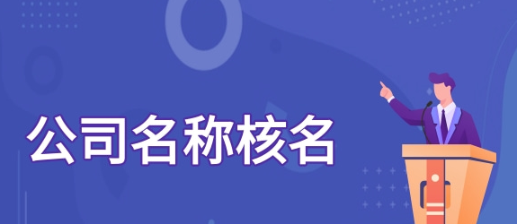 公司名稱核名如何一次性通過小技巧?