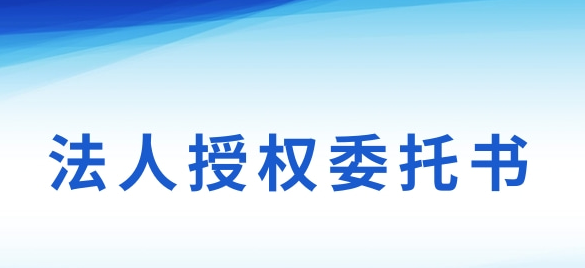 法人授權(quán)委托書的委托期限一般是多久?