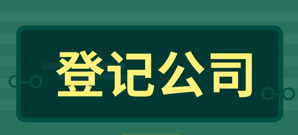 企業(yè)登記公司一般有哪些步驟？