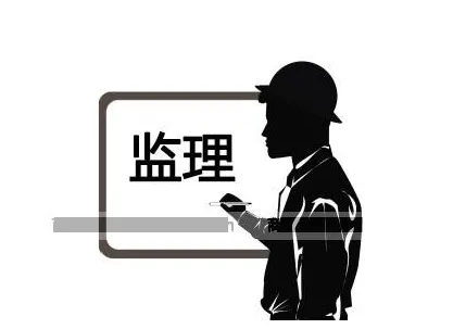 裝修監(jiān)理是什么？