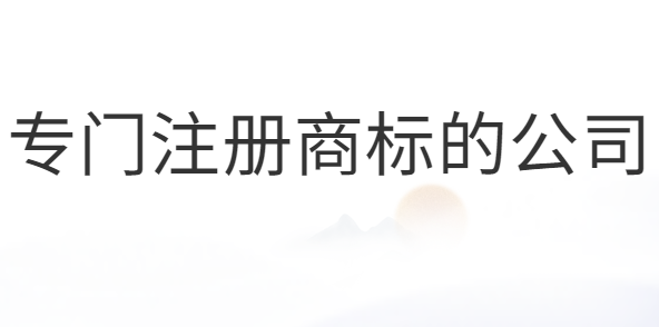 專門注冊商標的公司合法嗎？